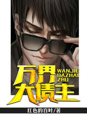 万界收债务系