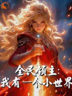 全民领主我有一个小世界最新章节