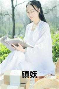 镇妖剑图片