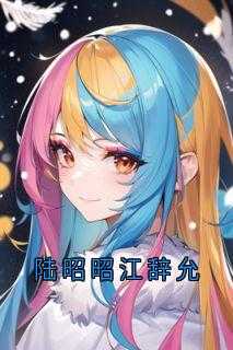 江辞是哪部里的