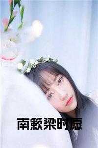 梁时愿南簌最后在一起了吗