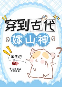 穿越古代嫁山里汉免费阅读