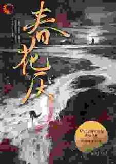 春花厌角色介绍