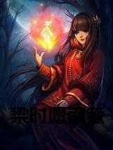 南簌梁时愿22章免费阅读