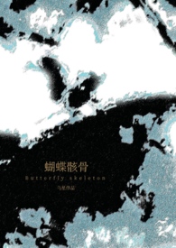 蝴蝶骸骨(骨科1v1) 作者乌星