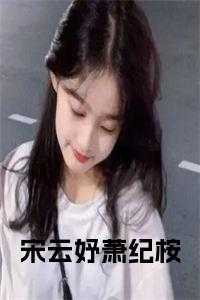宋云锦萧澈沈黎书名叫什么