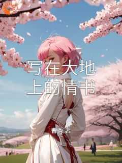写在大地上是指李保国教授