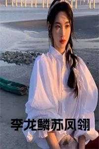 主角李龙鳞苏凤翎