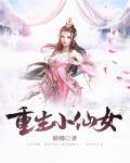 重生小仙女在顾总心尖肆意撒野合集
