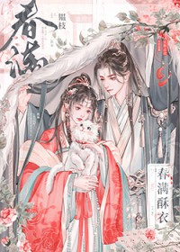 春满酥衣by韫枝书评
