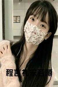 程言礼宋若曦全文阅读无弹窗