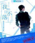 刘浮生白若初最新章节更新240一260