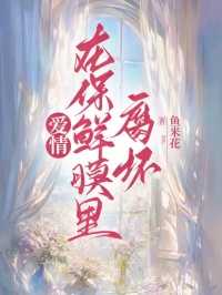爱情在保鲜膜里腐坏免费