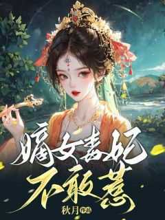 嫡女毒妃要争宠免费阅读