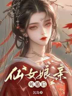 仙女他爹是谁