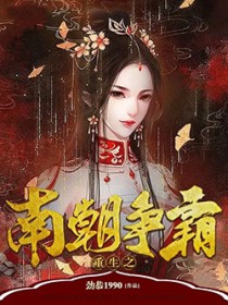 重生之南朝争霸百度百科