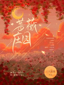 蔷薇庄园 亲爱的糖爸爸