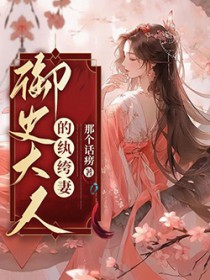 御史大人的纨绔妻女主是什么身份的