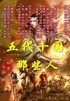五代十国出了哪些名人