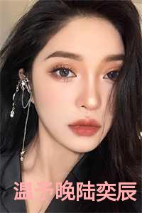 陆奕辰温予晚最后和谁结婚了最新消息