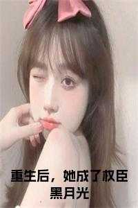 她成了权臣黑月光沈凝玉