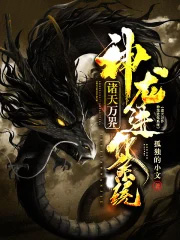诸天万界神龙进化系统免费阅读