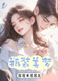 瓶装美梦by居居来居居走