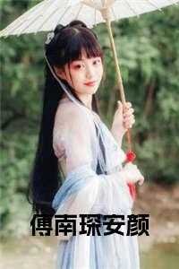 安颜傅司泽阅读