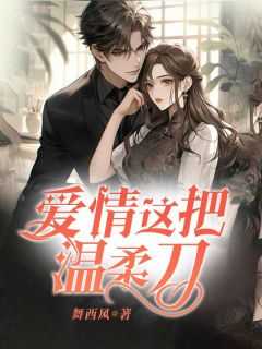 爱情这把刀唐惊城关略