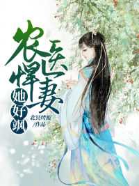 农医悍女全文免费阅读品书网