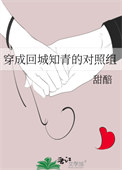 穿成回城知青的对照组 甜醅