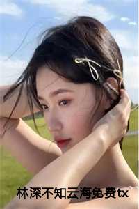 林深不知处笔款式图