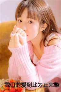 我们的love story到此结束