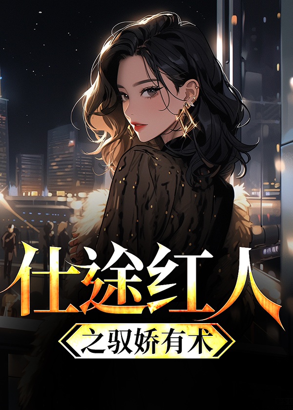 仕途红颜推荐