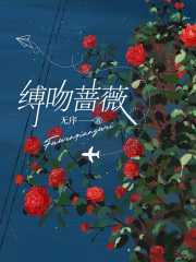 缚心蔷薇效果