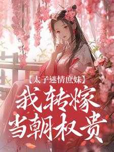 宋晚意裴恒的书名叫权臣宠妻无度