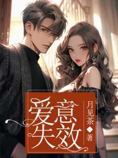 爱意失效报告完整版