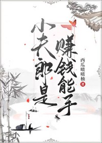 家养俏夫郎by西瓜啵啵柚TXT