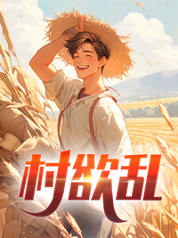 村欲乱之乡村风流