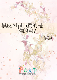黑皮alpha揣的是谁的崽by昭崽