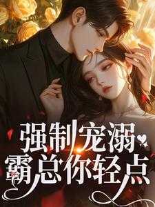 强制霸爱冷清boss