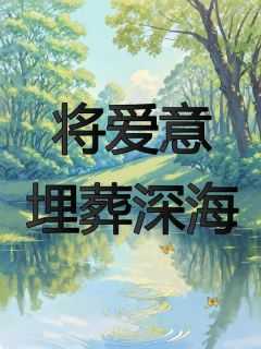 将爱意私藏下一句