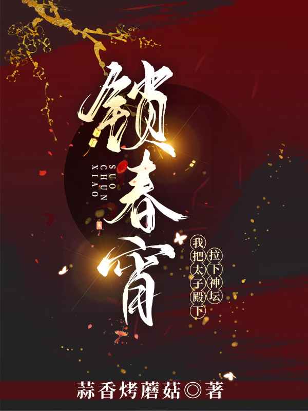 我把太子殿下拉下神坛百度
