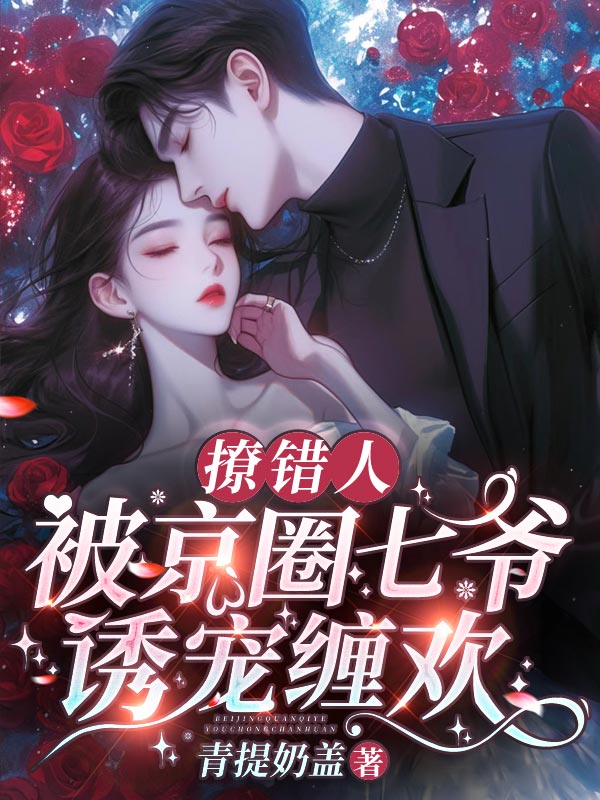 被京圈七爷诱宠缠欢 第14章