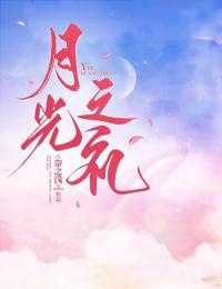 月之光芒