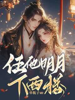 任他明月下高楼