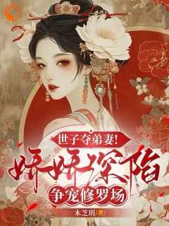 世子嫡妻