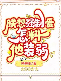 朕想强求怎料他装弱风析木