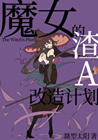 魔女的恋爱剧情