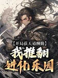 诸天战场天道酬勤